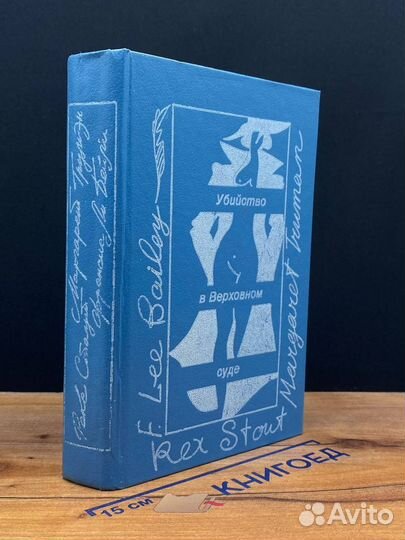 Убийство в Верховном суде