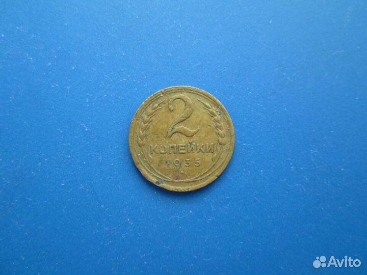 Монета 2 к 1935 г, Редкая, СССР, оригинал