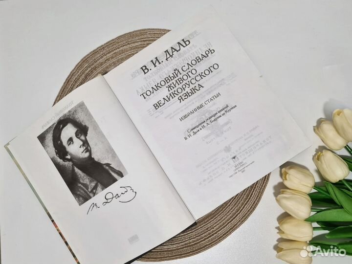 Толковый словарь Даля 700 страниц
