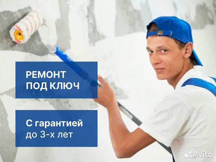 Ремонт квартир под ключ Без предоплаты