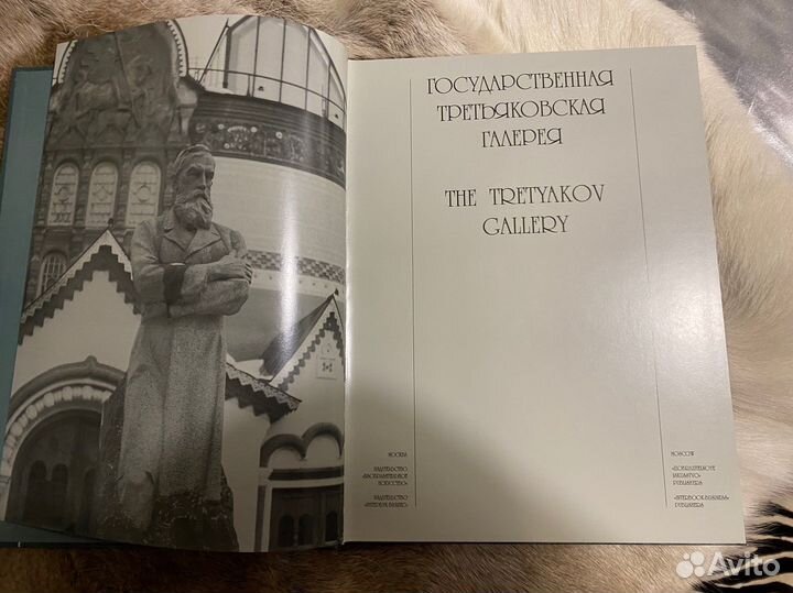 Государственная Третьяковская Галерея