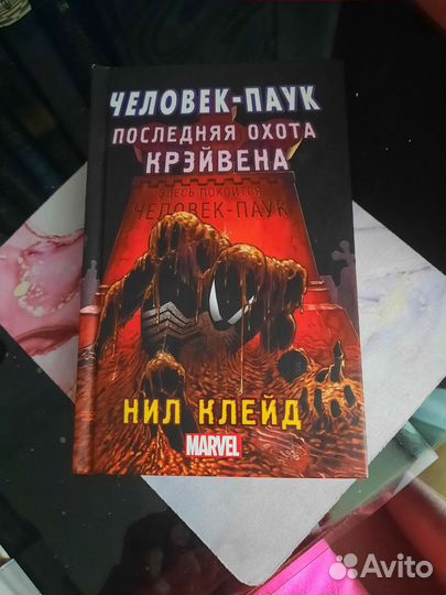 Книга Марвел Человек паук. Последняя охота Крейвен