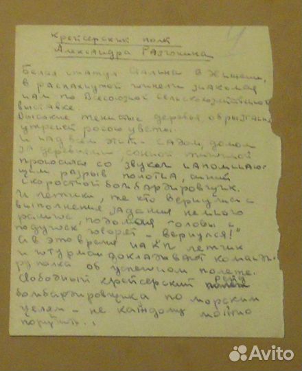Рукопись и автограф В.Б.Азарова 1943 год
