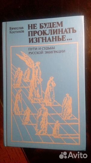 Не будем проклинать изгнанье