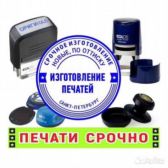 Печати и штампы Изготовление в спб от 1 часа