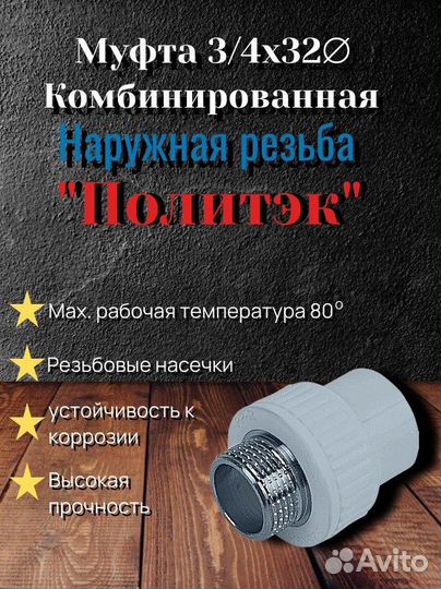 Муфта 3/4х32 комбинированная нар. рез