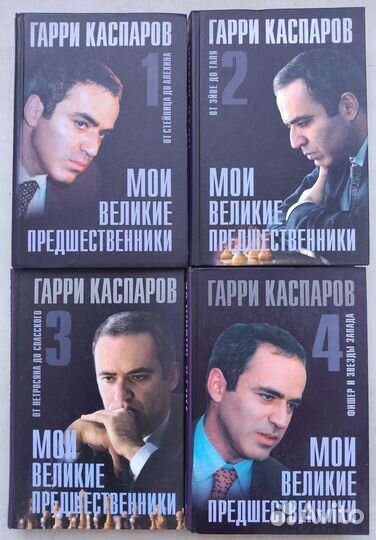 Каспаров Г. Мои великие предшественники 4 тома