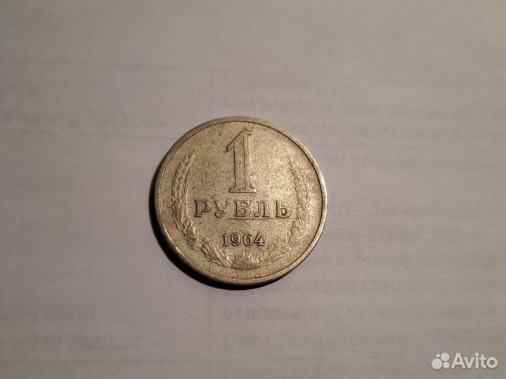 1 рубль 1964 года