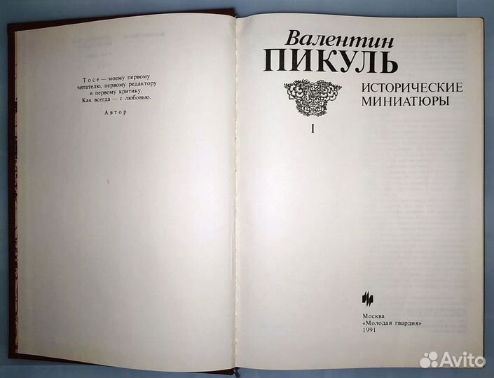 В.Пикуль. Исторические миниатюры в 2-х томах