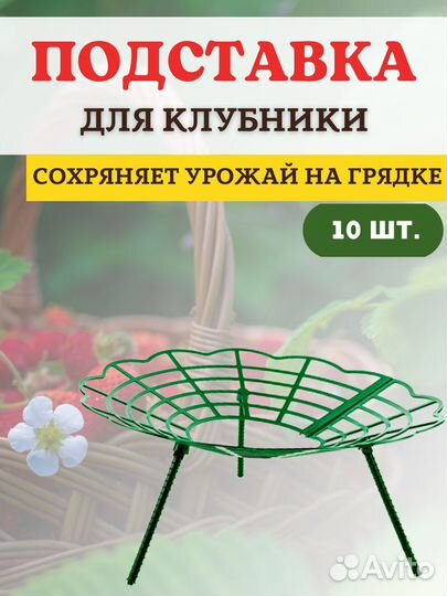 Подставка под клубнику Корзинка, 10 шт
