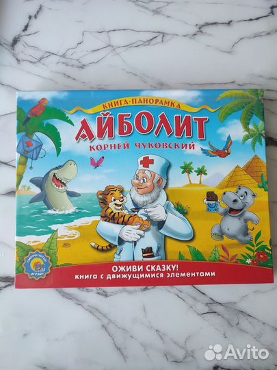 Книга панорамная Айболит Чуковский