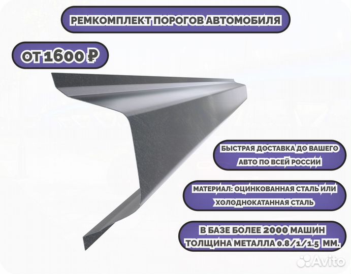 Ремонтные пороги (ремкомплект)