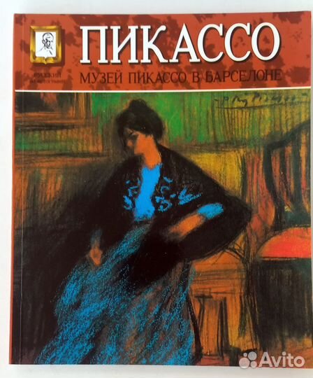 Книги Музей Пикассо в Барселоне и Madeira