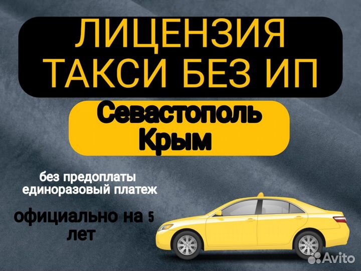 Лицензия на такси без ип