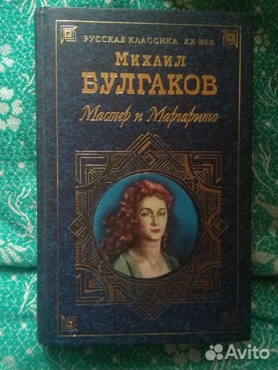 Мастер и Маргарита
