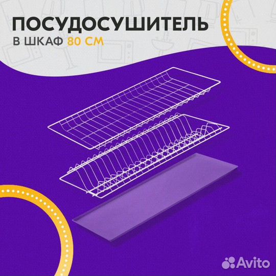 Комплект посудосушителей с поддоном для шкафа 80 с