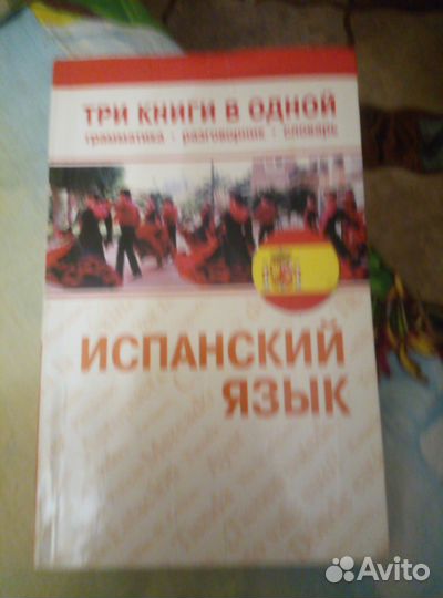 Разговорники французского и испанского языков