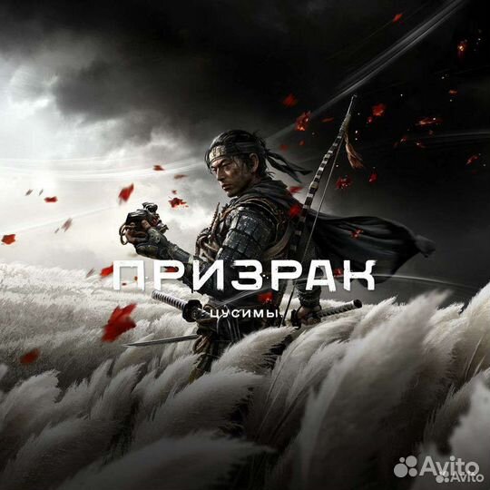 Призрак Цусимы ps4/ps5