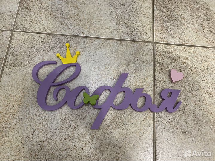 Интерьерное имя 