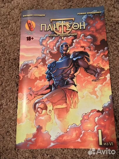 Комикс «Пантеон. Культ двуличия», часть 1