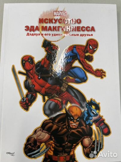 Marvel Искусство Эда Макгиннесса (Дэдпул )