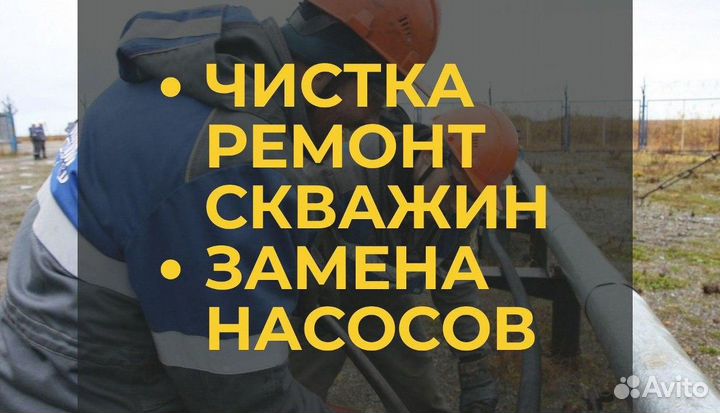 Ремонт/Чистка скважин, замена насоса в скважине