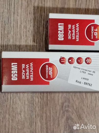 Щётки зимние стеклоочистителя Lynx 650и380мм Новые