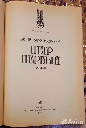 Петр Первый. Алексей Толстой. Исторический роман