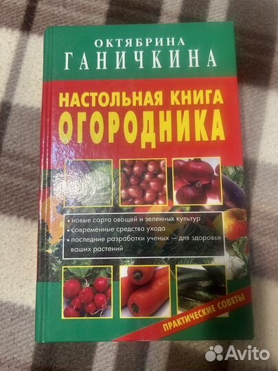 Октябрина Ганичкина Настольная книга огородника