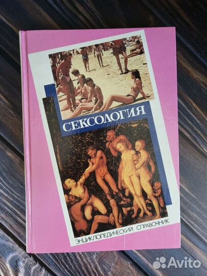 Справочник по сексологии и смежным областям
