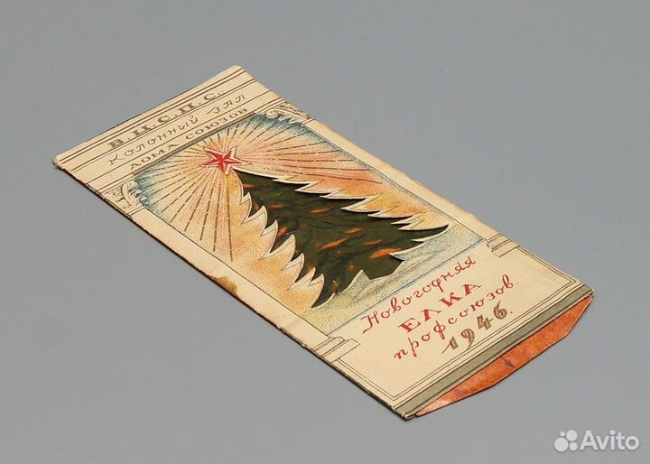 Пригласительный на елку Профсоюзов, СССР 1946г