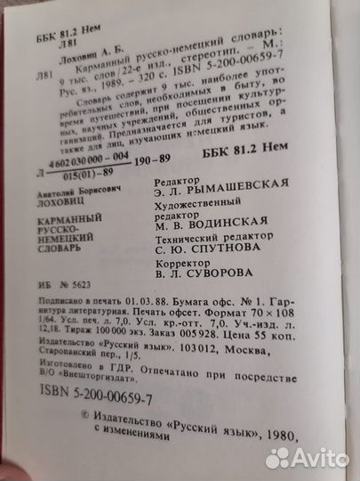Русско-немецкий словарь карманный 8*13 см 1989 год