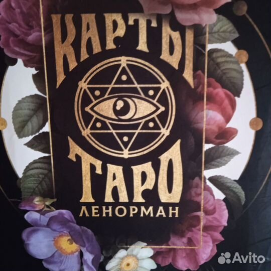 Гадание Таро. Снятие порчи и сглаза. Обучение