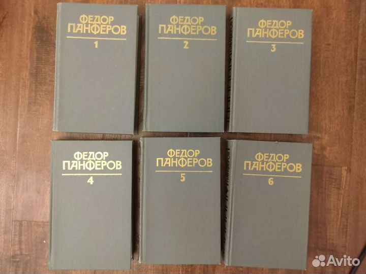 Федор Панферов собрание сочинений в 6 томах