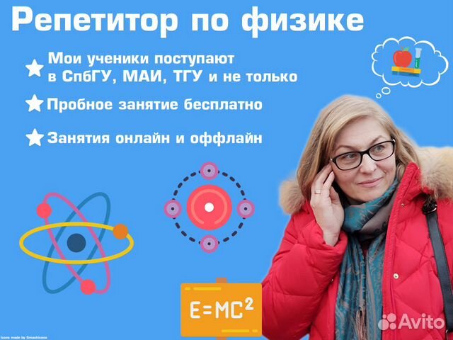 Репетитор по физике + подготовка к егэ/огэ в Краснодаре | Услуги | Авито