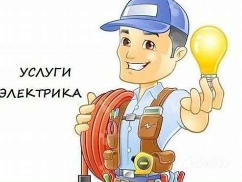 Услуги электрика выезд на дом