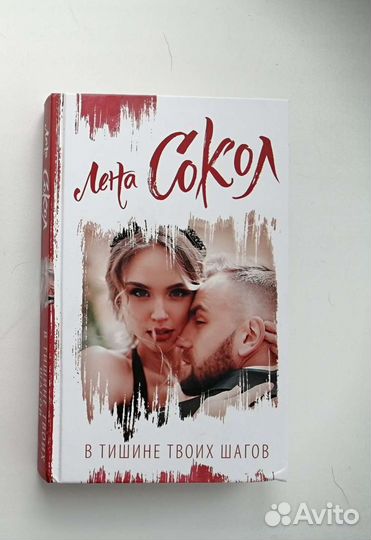 Книга Лена Сокол 