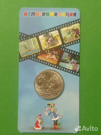 25 рублей Ну погоди