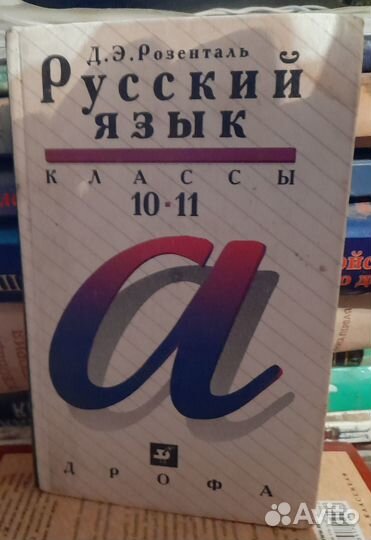 Розенталь. Пособия по русскому языку