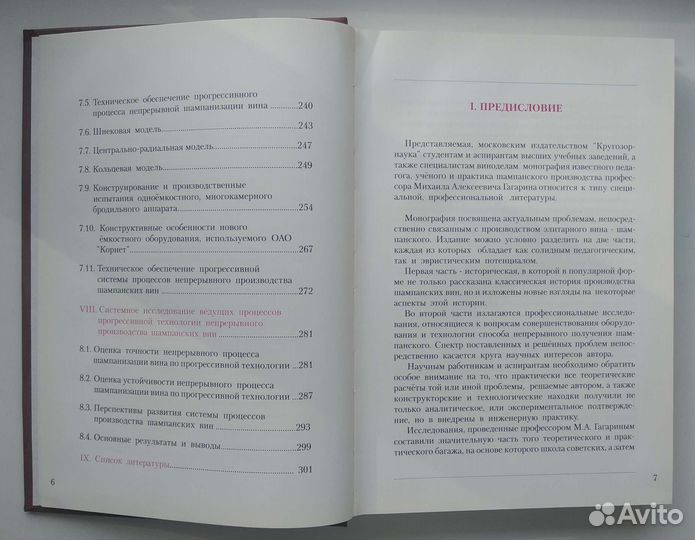Прогрессивная технология шампанских вин Гагарин М