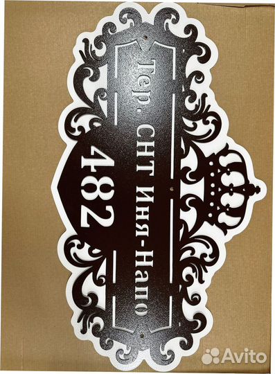 Табличка на дом с адресом