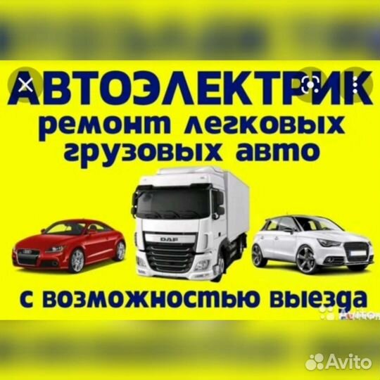 Автоэлектрик