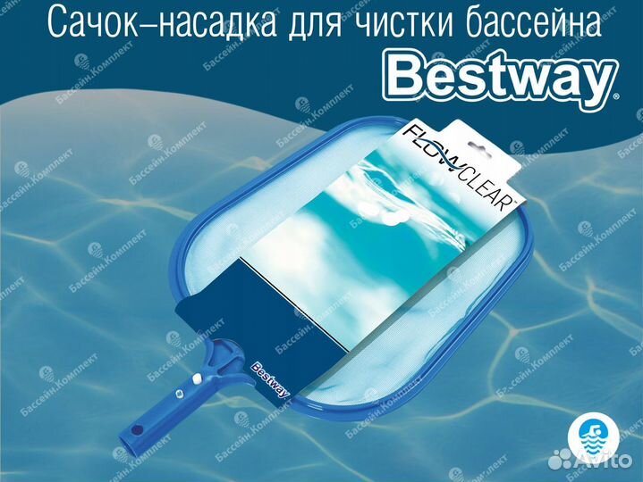 Сачок - насадка для чистки бассейна