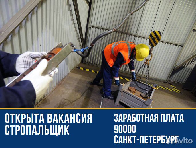 Стропальщик г. Санкт-Петербург