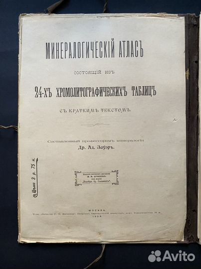 Минералогический атлас Зауэр 1904 год