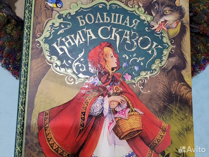 Большая книга сказок