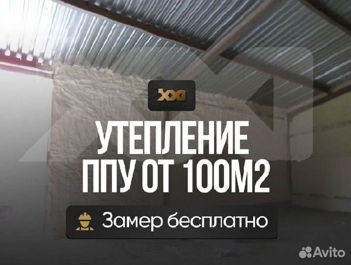 Утепление пола ППУ от 100м2