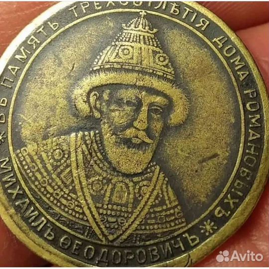 Памятная Медаль Романовы