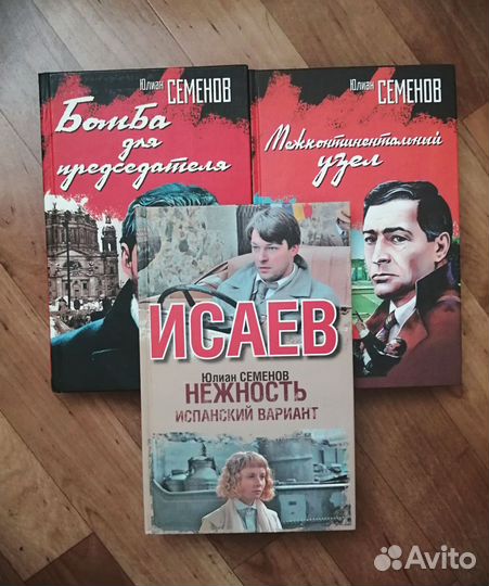 Юлиан Семенов