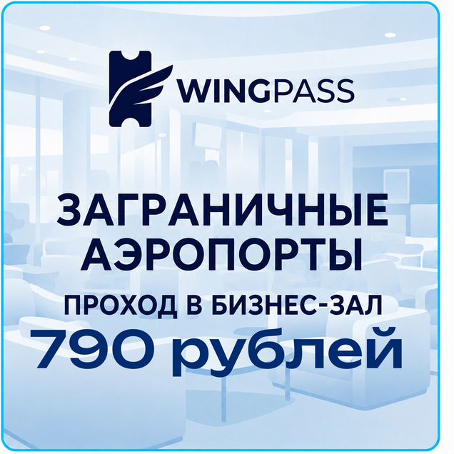 Проход в бизнес зал (зарубежные залы)